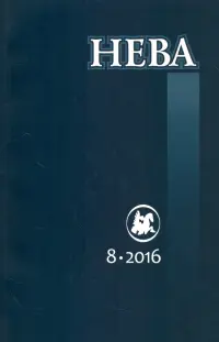 Журнал "Нева" № 8. 2016
