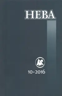 Журнал "Нева" № 10. 2016