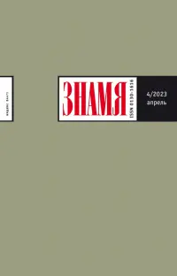 Знамя. 2023. № 4