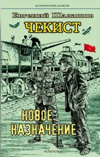 Чекист. Новое назначение