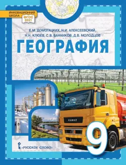 География. 9 класс. Учебное пособие