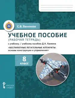 Беспилотные летательные аппараты. 8 класс. Рабочая тетрадь к учебному пособию Д. А. Ханжина