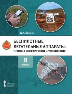 Беспилотные летательные аппараты. 8 класс. Учебное пособие