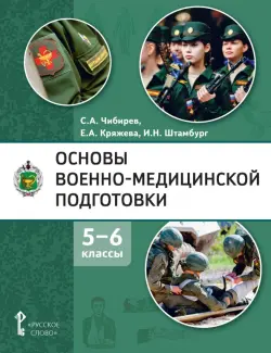 Основы военно-медицинской подготовки. 5-6 классы. Учебное пособие