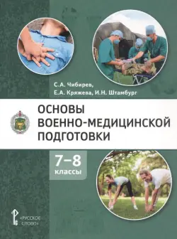 Основы военно-медицинской подготовки. 7-8 классы. Учебное пособие