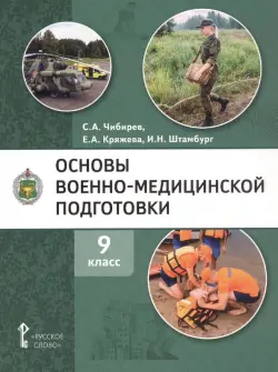 Основы военно-медицинской подготовки. 9 класс. Учебное пособие