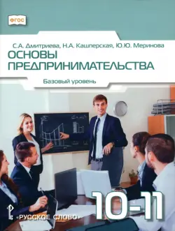 Основы предпринимательства. 10-11 классы. Учебник. Базовый уровень