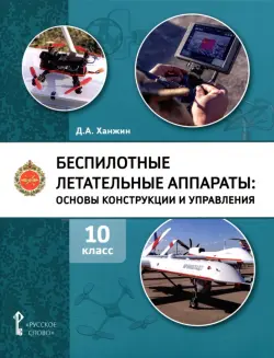 Беспилотные летательные аппараты. 10 класс. Учебное пособие