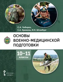 Основы военно-медицинской подготовки. 10-11 классы. Учебное пособие