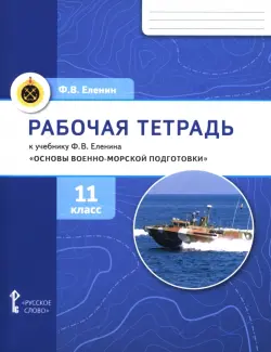 Основы военно-морской подготовки. 11 класс. Рабочая тетрадь к учебнику Ф. В. Еленина