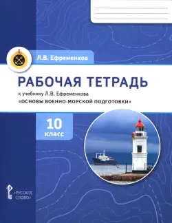 Основы военно-морской подготовки. 10 класс. Рабочая тетрадь к учебнику Л. В. Ефременкова