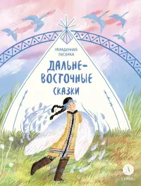 Дальневосточные сказки. Украденная песенка