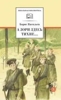 А зори здесь тихие... В списках не значился