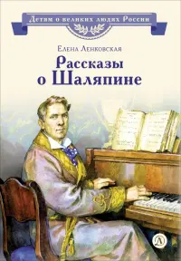Рассказы о Шаляпине