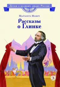 Рассказы о Глинке