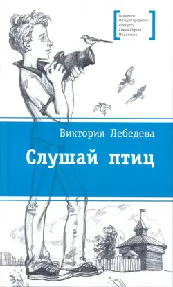 Слушай птиц