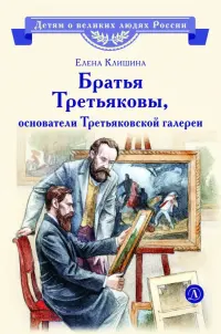 Братья Третьяковы, основатели Третьяковской галереи