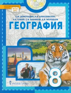 География. 8 класс. Учебное пособие