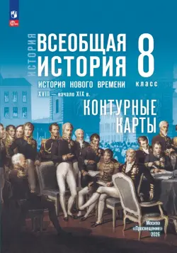 Всеобщая история. История Нового времени. XVIII — начало XIX в. 8 класс. Контурные карты
