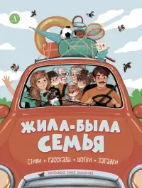 Жила-была семья. Стихи, рассказы, шутки, загадки