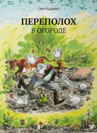 Переполох в огороде