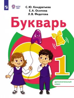 Букварь. 1 дополнительный класс. Учебное пособие. Адаптированные программы
