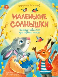 Маленькие солнышки. Рассказы-невелички для первого чтения