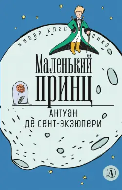 Маленький принц