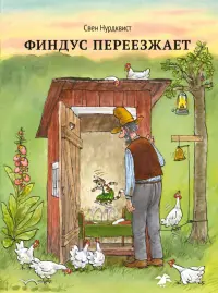 Финдус переезжает