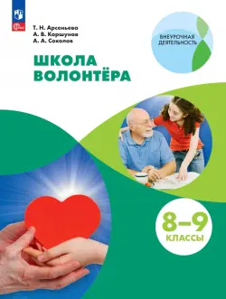 Школа волонтёра. 8-9 классы. Учебник