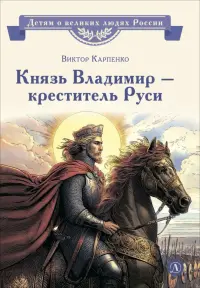 Князь Владимир - креститель Руси