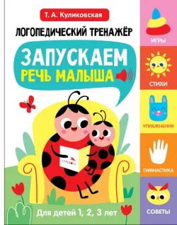 Запускаем речь малыша. Для детей 1, 2, 3 лет. Выпуск 1