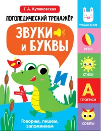 Звуки и буквы. Говорим, пишем, запоминаем. Выпуск 2