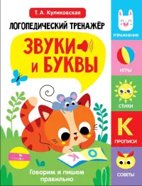 Звуки и буквы. Говорим и пишем правильно. Выпуск 3