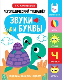 Звуки и буквы. Говорим, пишем, играем. Выпуск 4