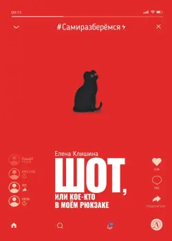 Шот, или Кое-кто в моем рюкзаке