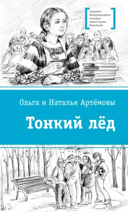Тонкий лёд