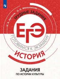 История. Трудные задания ЕГЭ. Задания по истории культуры