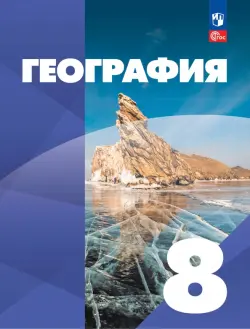 География. 8 класс. Учебное пособие