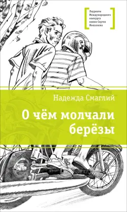 О чём молчали берёзы