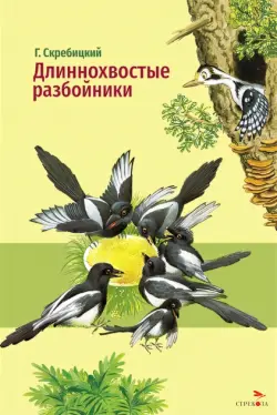 Длиннохвостые разбойники