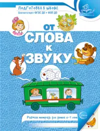 От слова к звуку. Рабочая тетрадь по обучению грамоте детей 4-5 лет