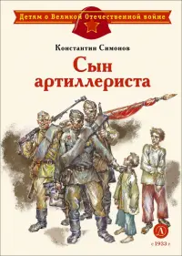 Сын артиллериста