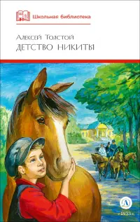 Детство Никиты