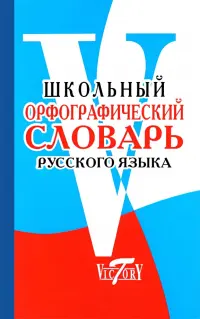Школьный орфографический словарь русского языка