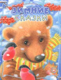 Зимние сказки