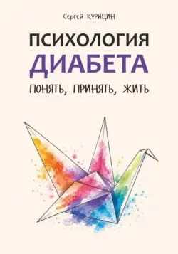Психология диабета. Понять, принять, жить