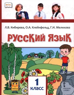 Русский язык. 1 класс. Учебник