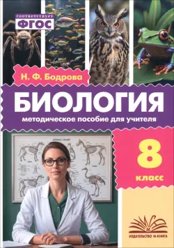 Биология. 8 класс. Методическое пособие для учителя