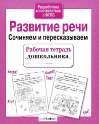 Развитие речи. Сочиняем и пересказываем. Рабочая тетрадь дошкольника